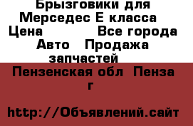 Брызговики для Мерседес Е класса › Цена ­ 1 000 - Все города Авто » Продажа запчастей   . Пензенская обл.,Пенза г.